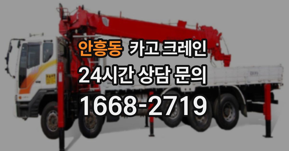 안흥동 크레인