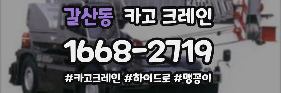 갈산동 크레인 작업