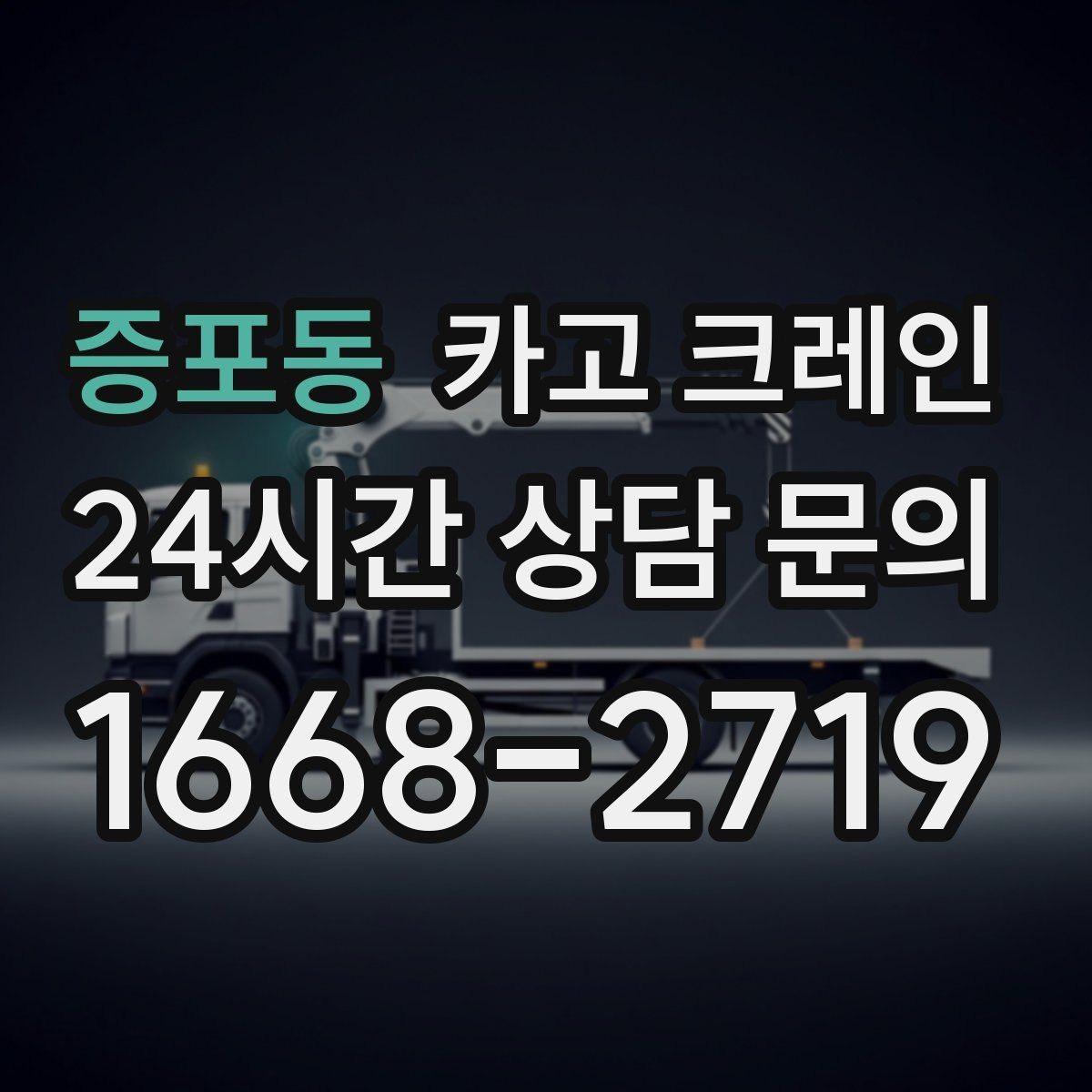 증포동 카고 크레인 여러 자재를 한 번에 처리하는 순서