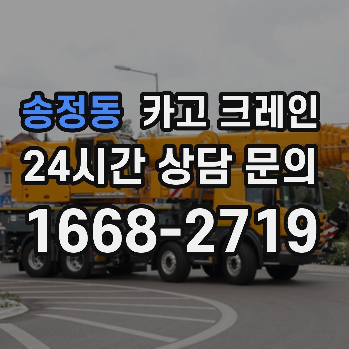 송정동 카고 크레인 철거 반출이 급할 때 빠른 진행