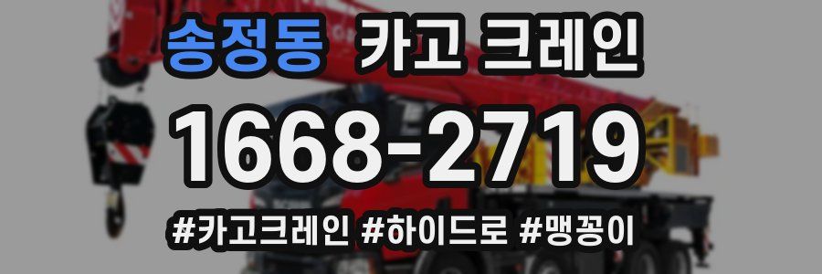 송정동 크레인 작업