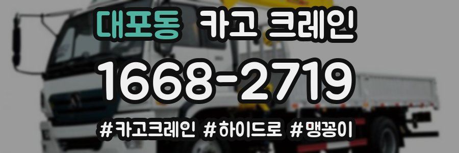 대포동 크레인 작업