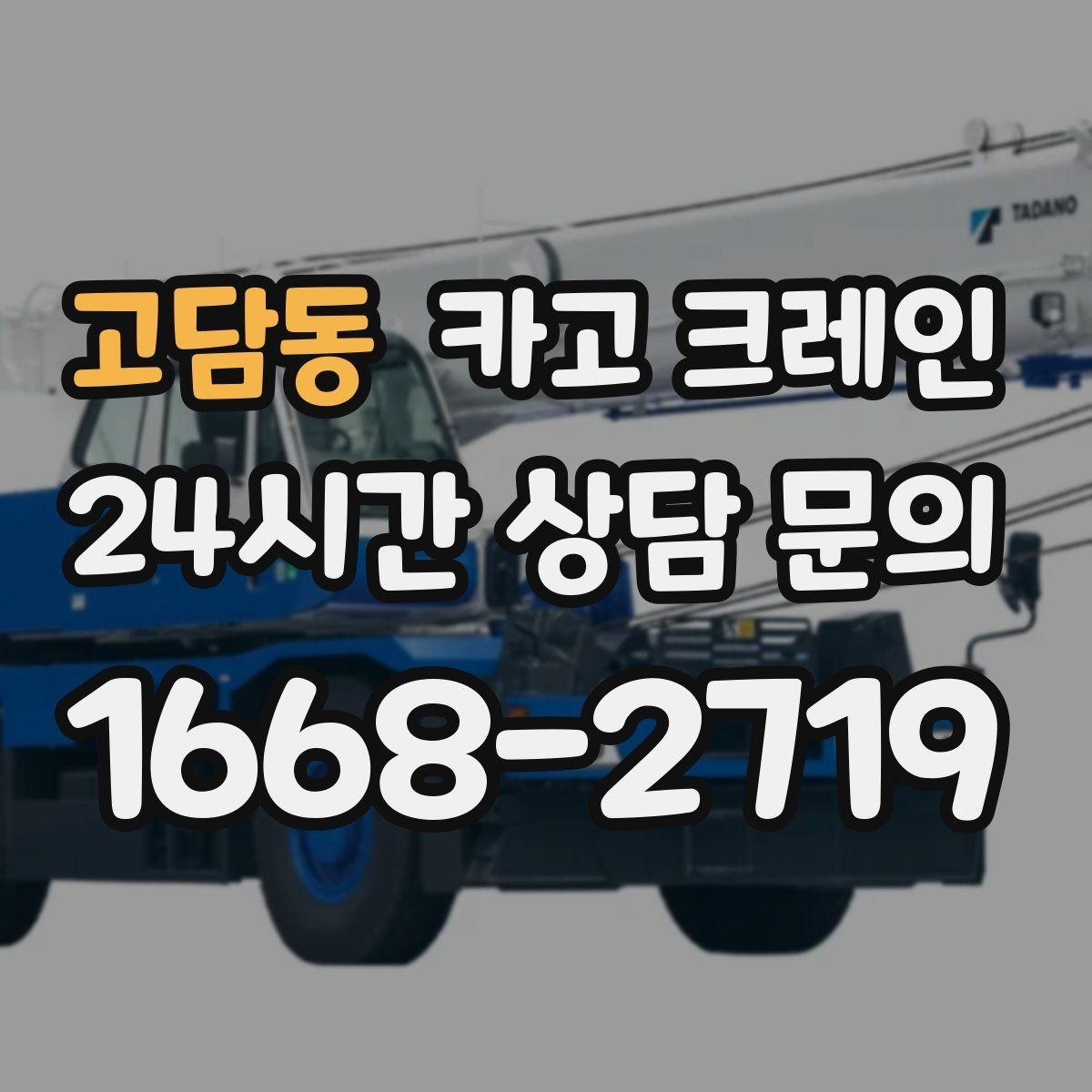 고담동 카고 크레인 하차 지점이 좁을 때 해결 방법