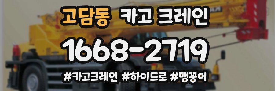 고담동 크레인 작업