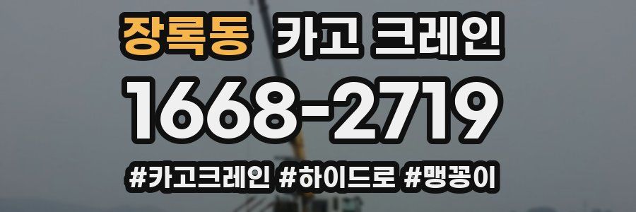 장록동 크레인 작업