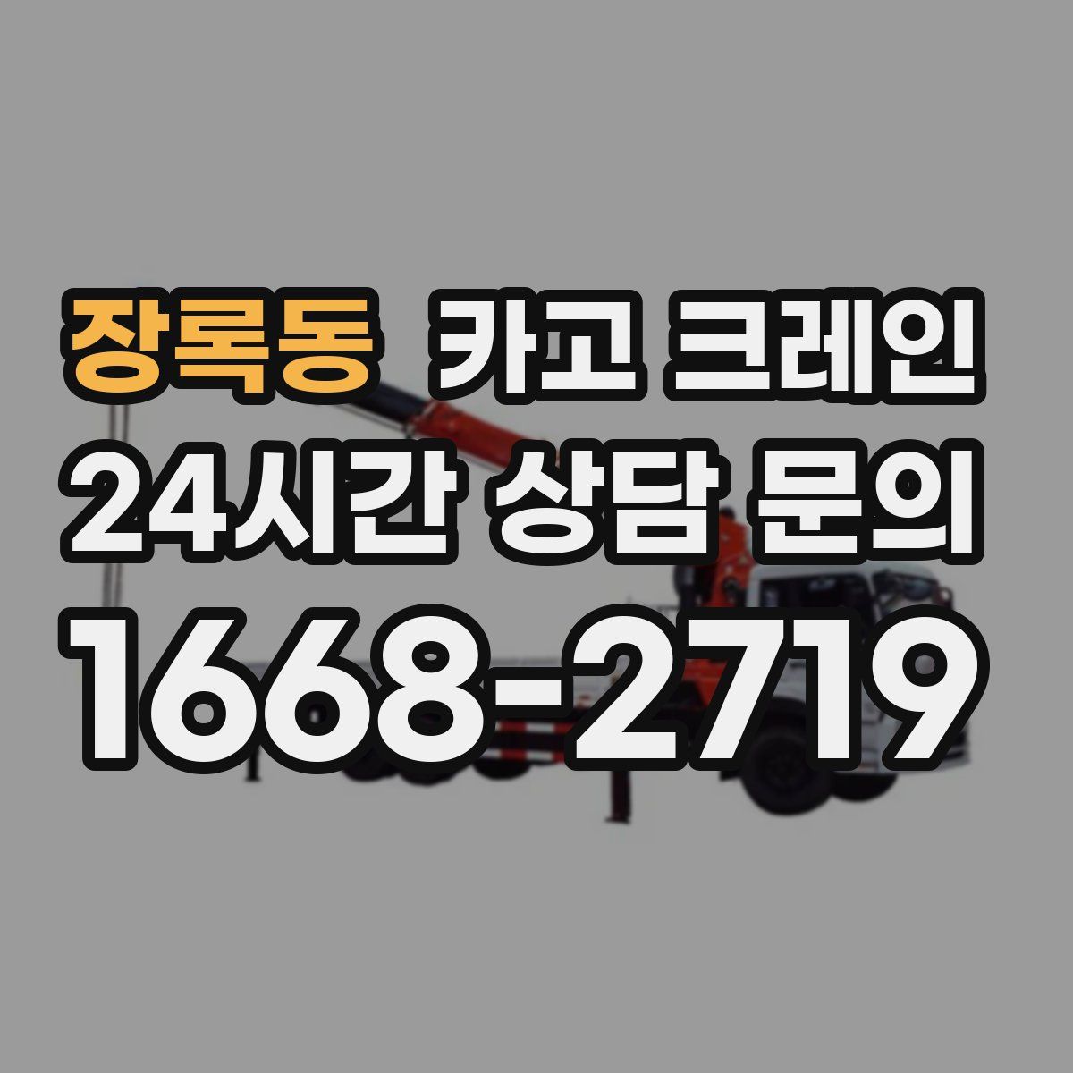 장록동 카고 크레인