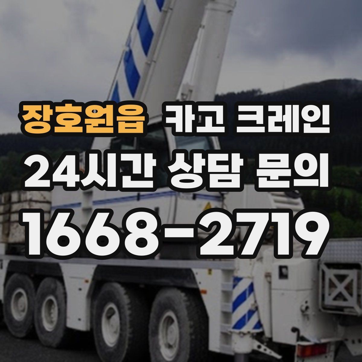 장호원읍 카고 크레인 전봇대 인근 작업 시 안전거리