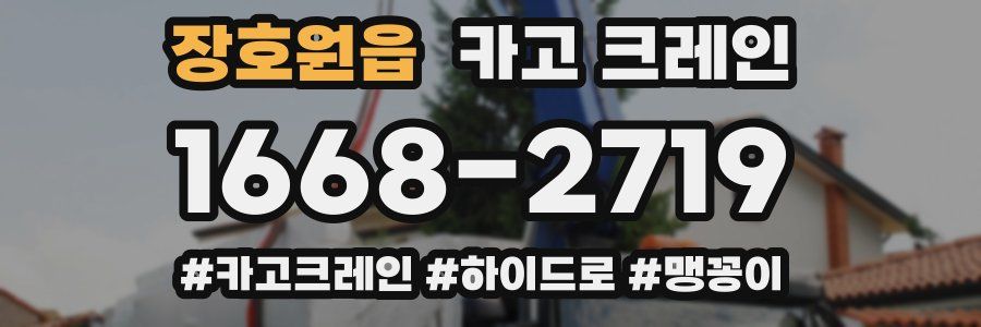 장호원읍 크레인 작업