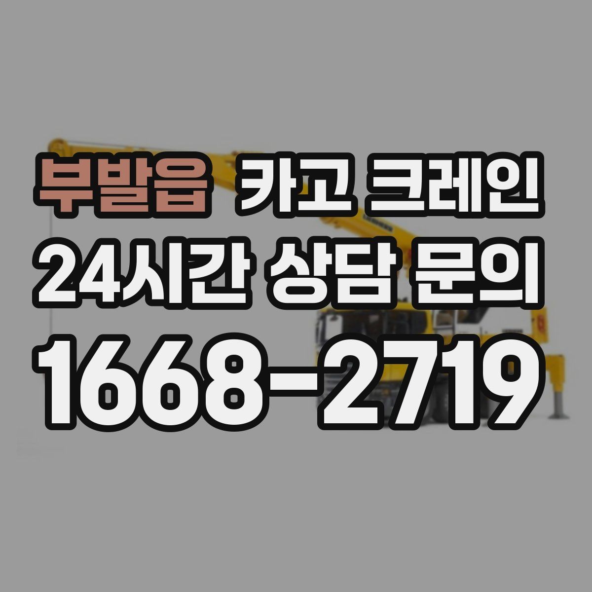 부발읍 카고 크레인 장비 회전 시 주변 안전 확보 요령