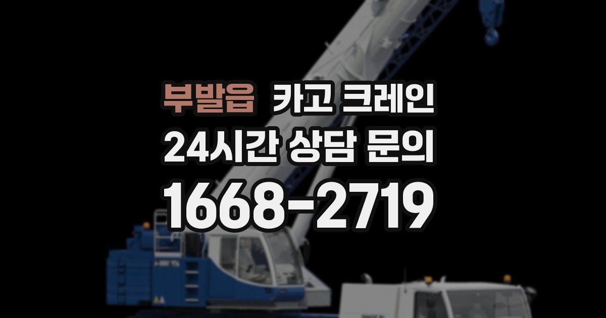 부발읍 크레인