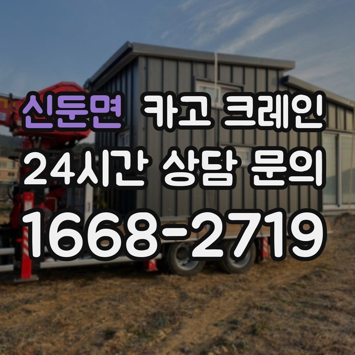 신둔면 카고 크레인 현장 안전 관리 체크 포인트