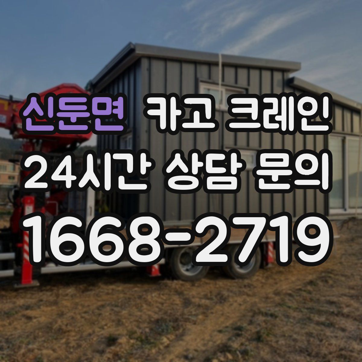 신둔면 카고 크레인