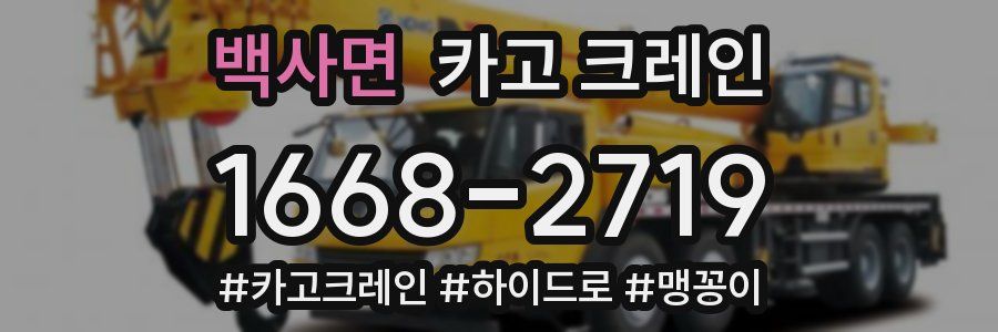 백사면 크레인 작업