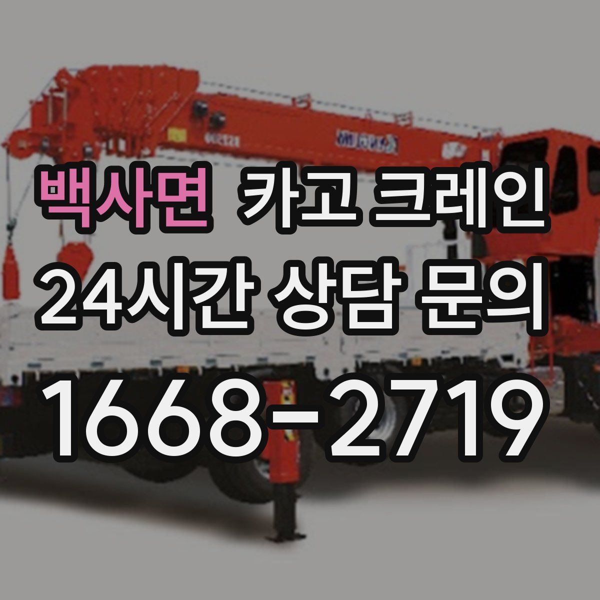 백사면 카고 크레인