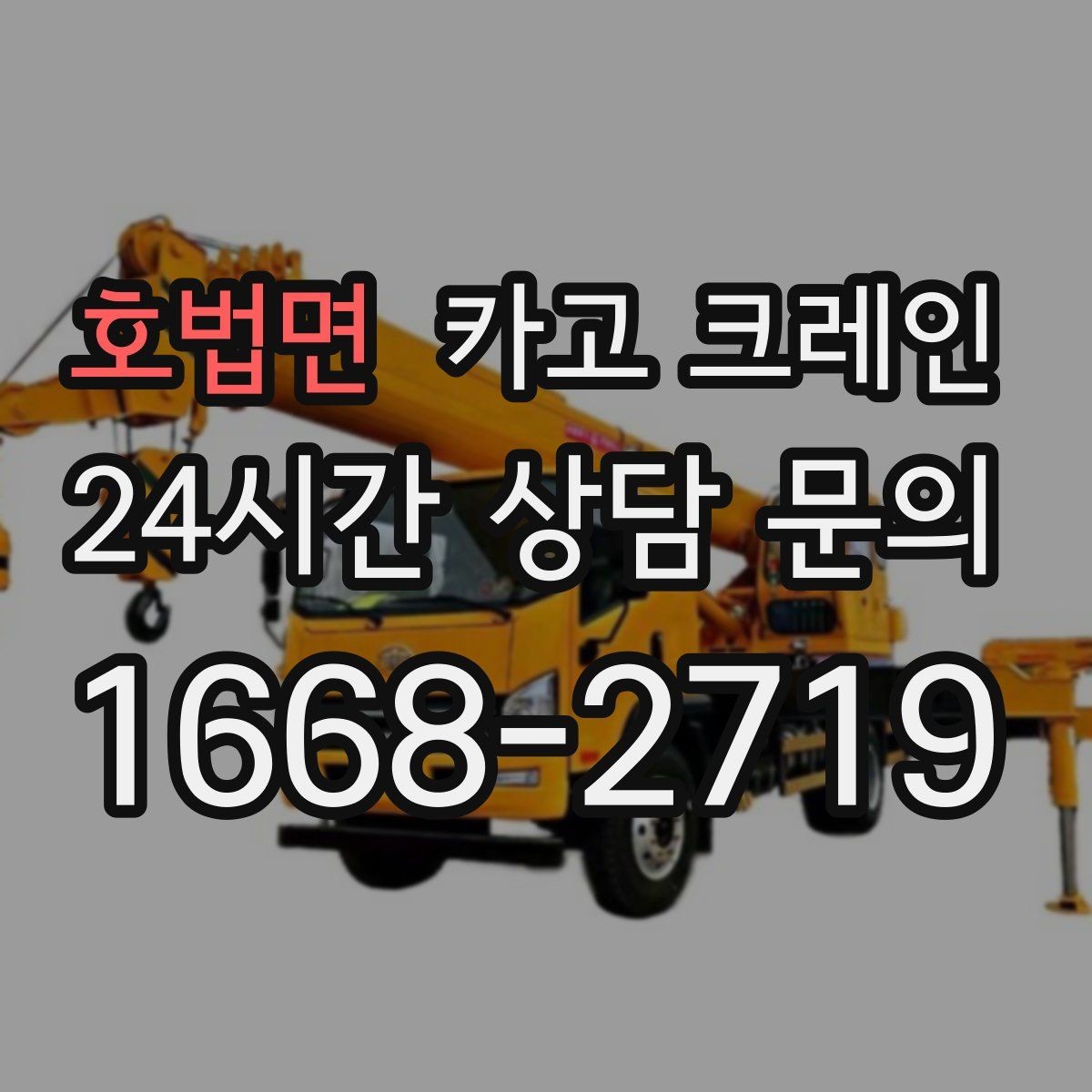 호법면 카고 크레인 장거리 이동 전 확인할 점