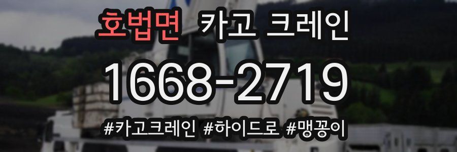 호법면 크레인 작업