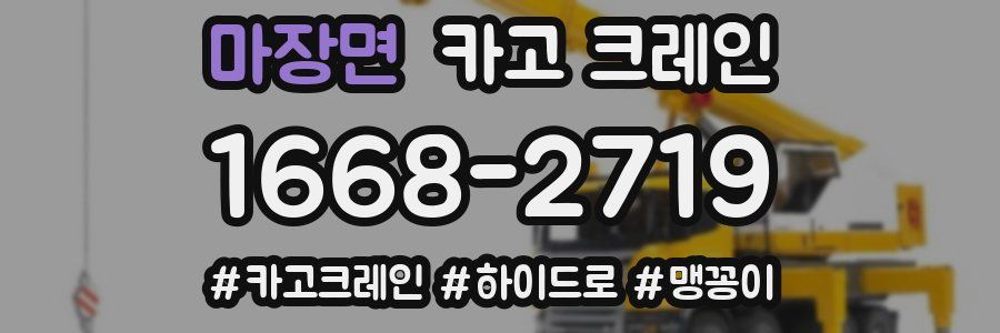 마장면 크레인 작업