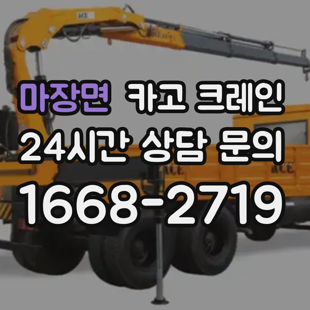 마장면 카고 크레인