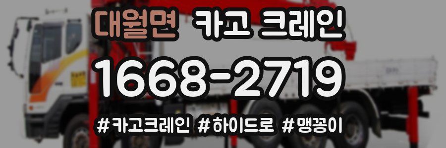 대월면 크레인 작업