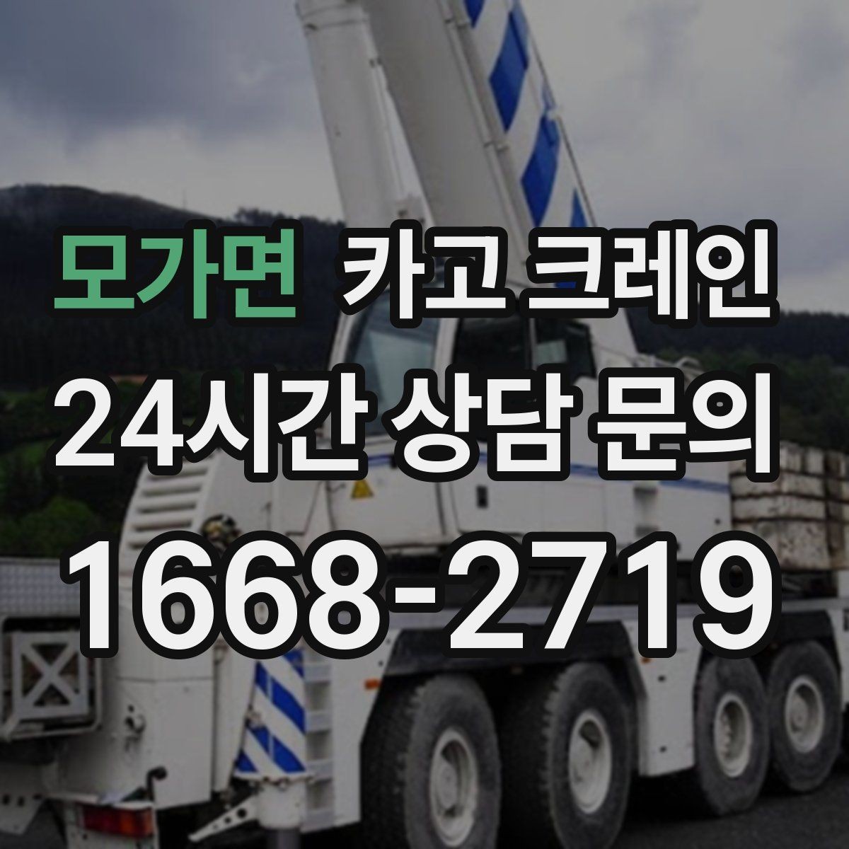 모가면 카고 크레인 지하 출입구가 낮을 때 준비할 것