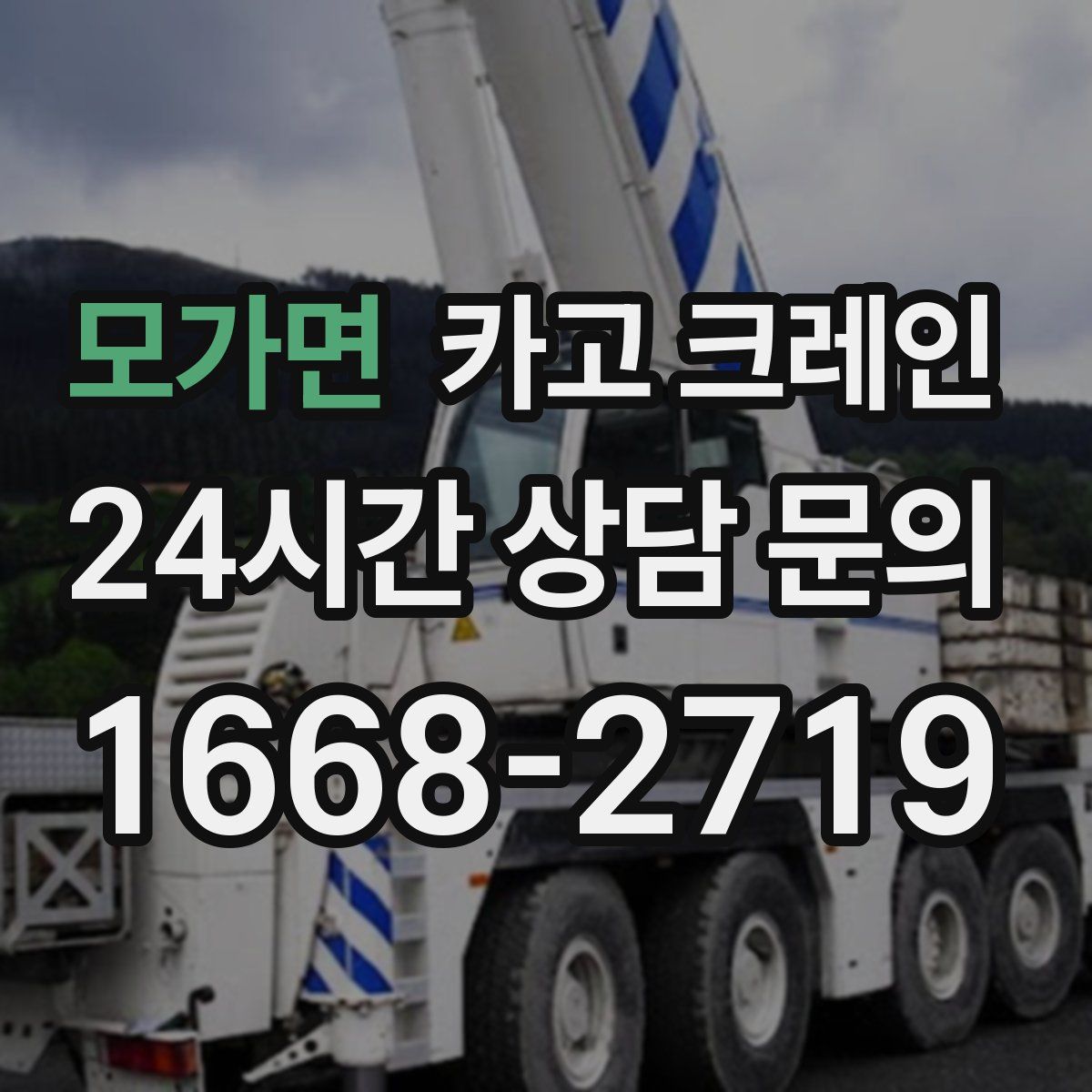 모가면 카고 크레인