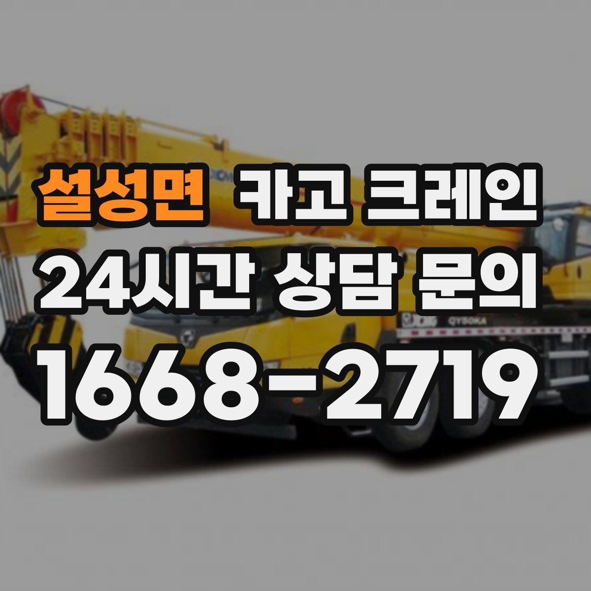 설성면 카고 크레인 당일 작업을 매끄럽게 만드는 준비