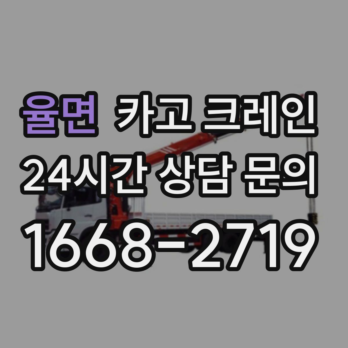 율면 카고 크레인