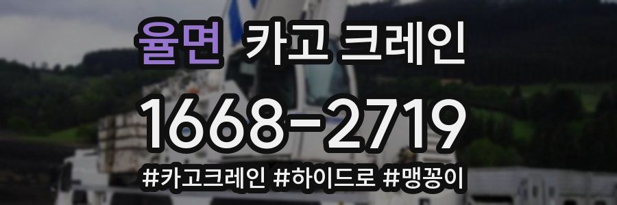 율면 크레인 작업