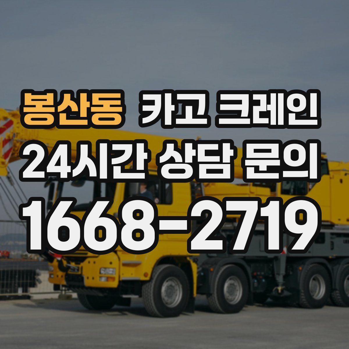 봉산동 카고 크레인