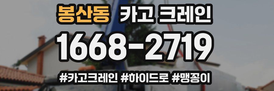 봉산동 크레인 작업