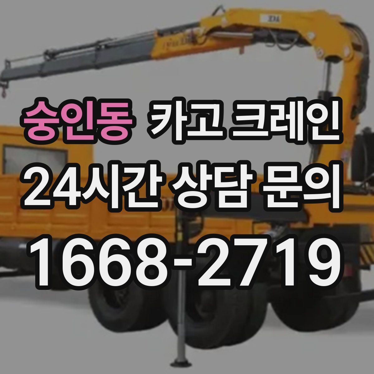 숭인동 카고 크레인 주소와 사진으로 상담 빠르게 끝내기