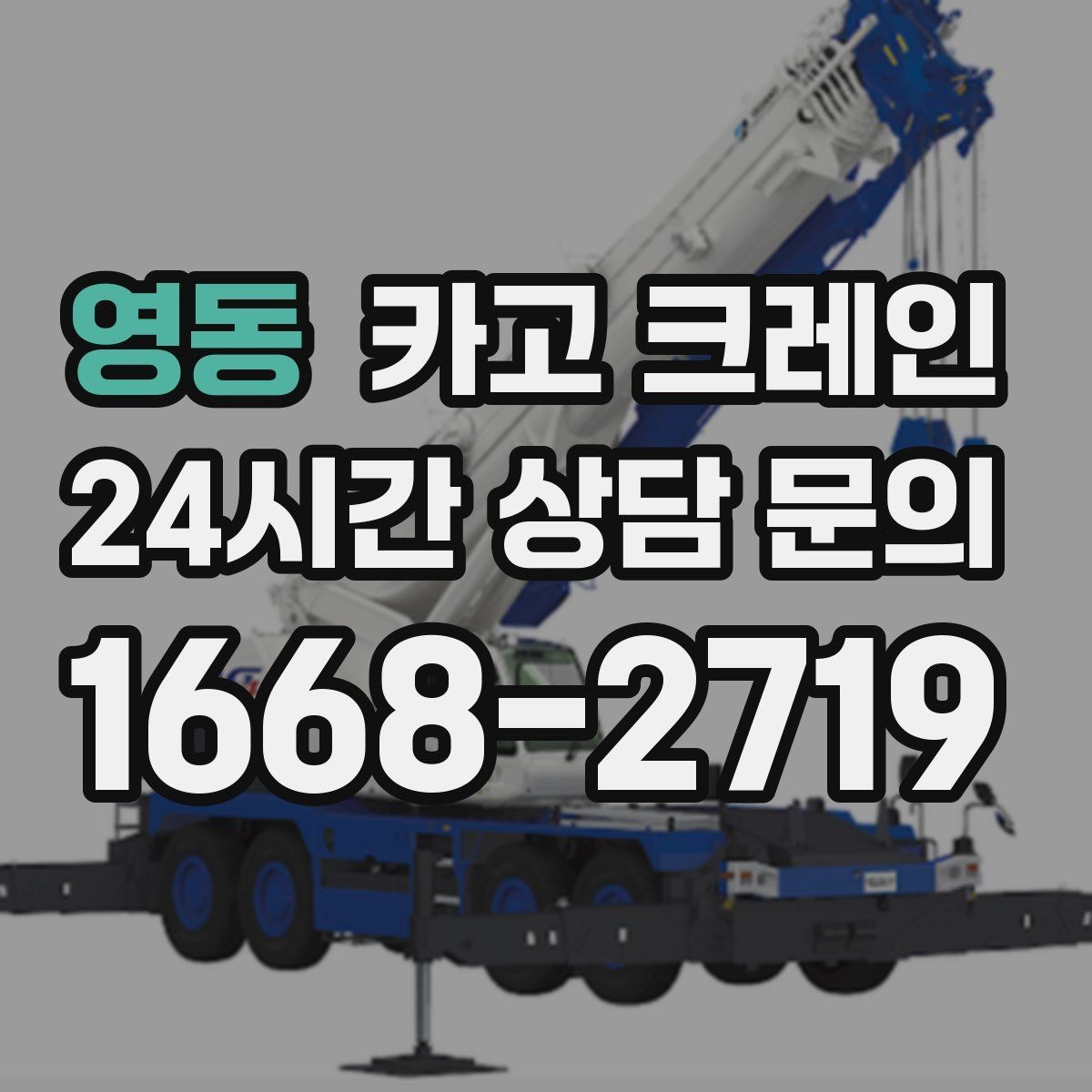 영동 카고 크레인 야간 작업 전 조명 확보 체크