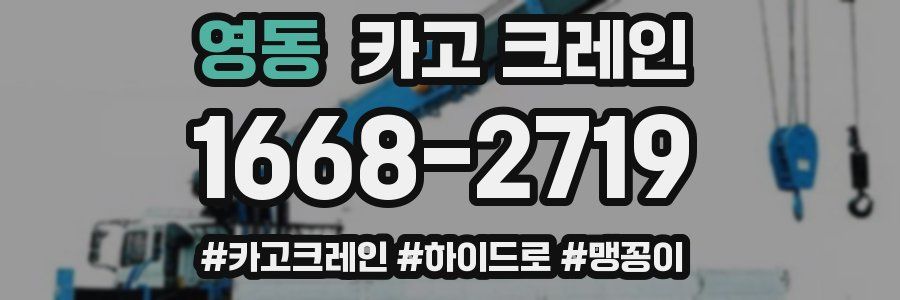 영동 크레인 작업