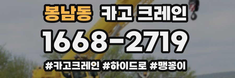 봉남동 크레인 작업