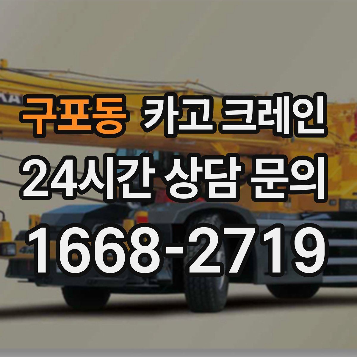 구포동 카고 크레인 반출 상차만 필요한 경우도 가능합니다