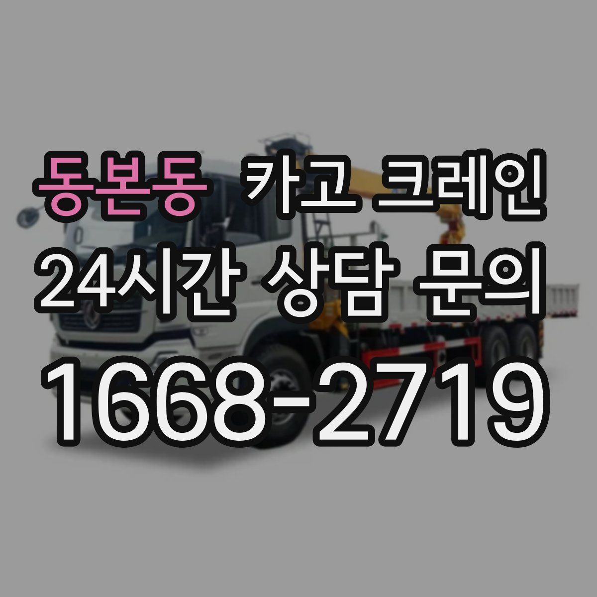 동본동 카고 크레인
