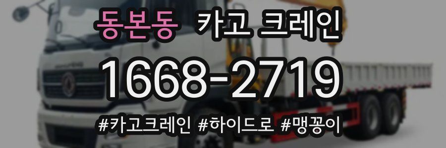 동본동 크레인 작업