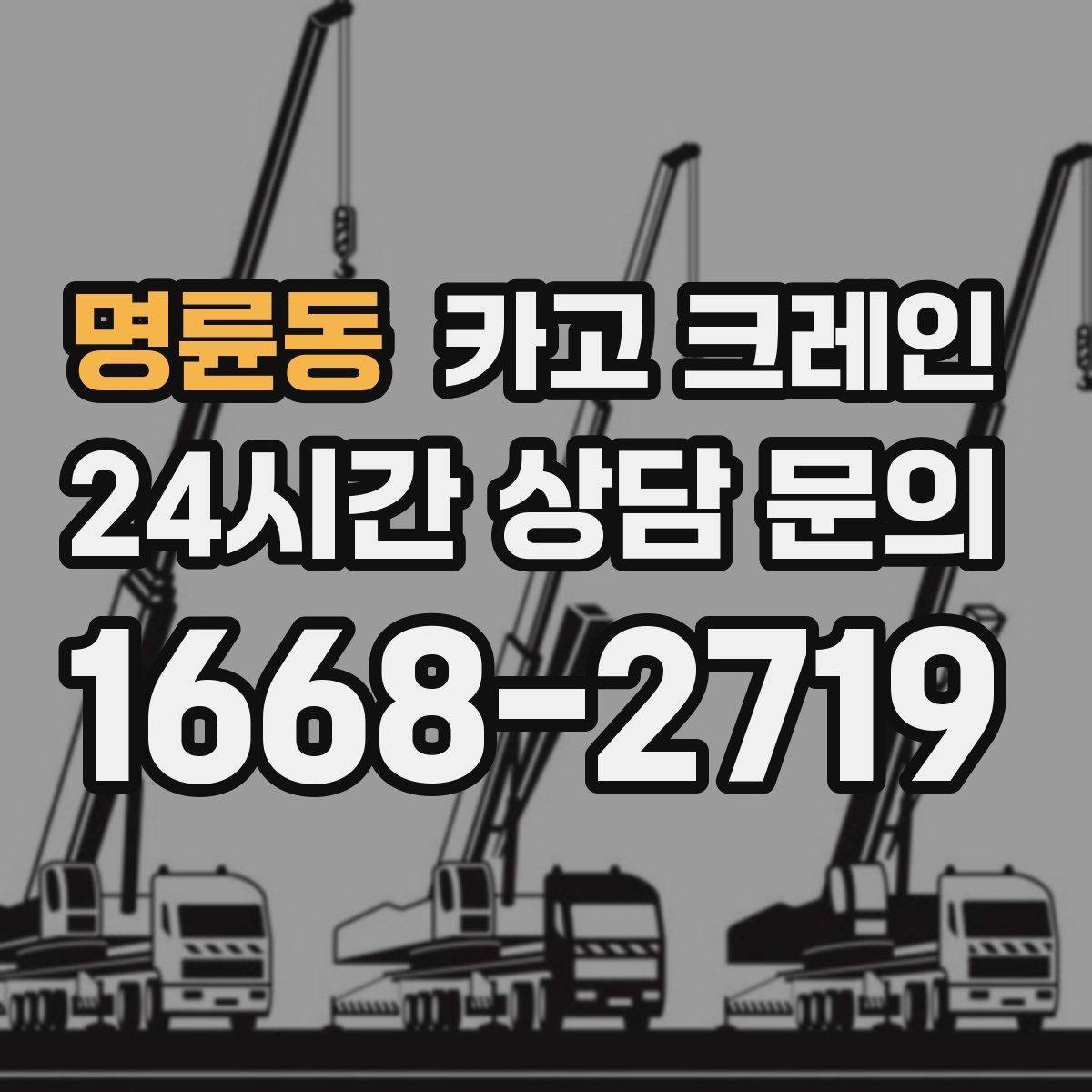 명륜동 카고 크레인 눈길 빙판길 이동 시 안전 팁