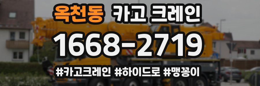 옥천동 크레인 작업