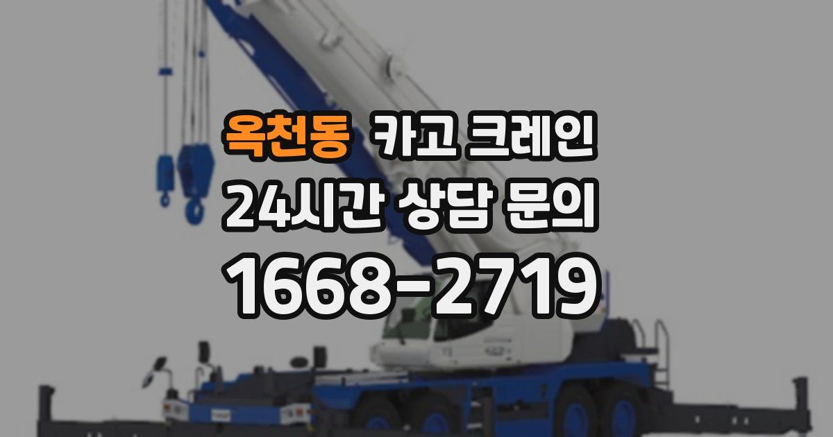 옥천동 크레인
