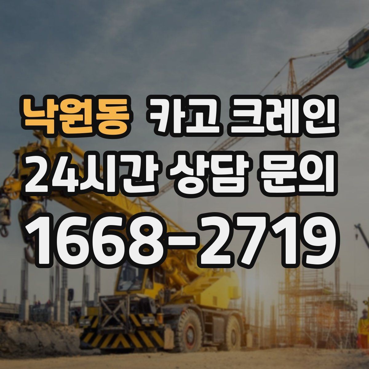 낙원동 카고 크레인 톤수와 작업 반경을 동시에 보는 이유