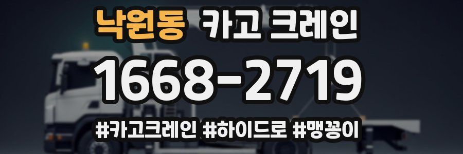 낙원동 크레인 작업