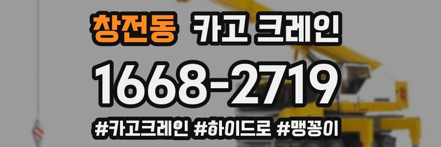 창전동 크레인 작업