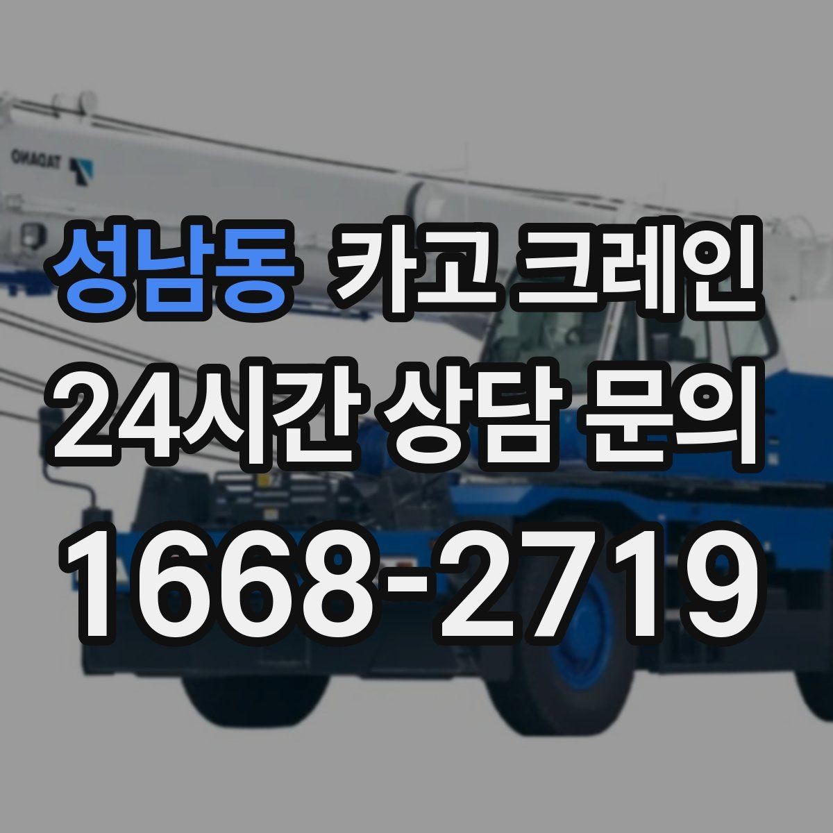 성남동 카고 크레인 고층 자재 양중 작업 준비 순서