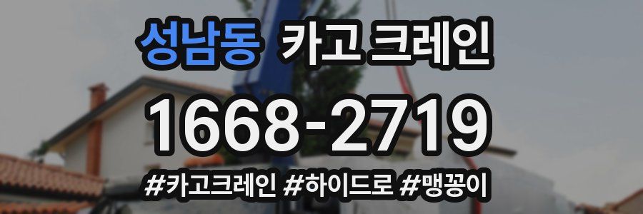 성남동 크레인 작업