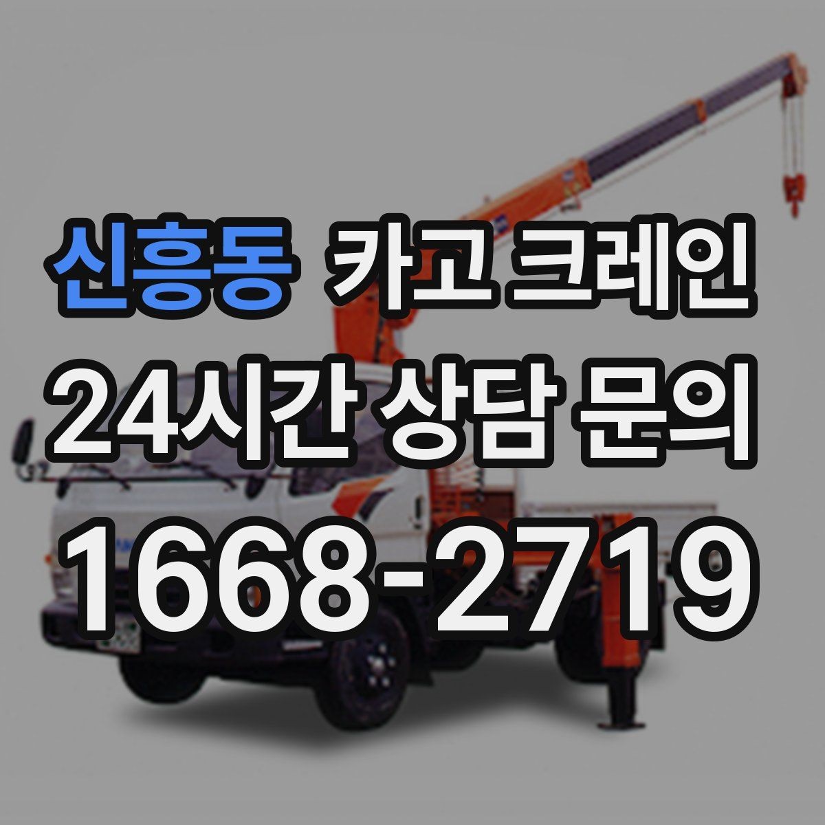 신흥동 카고 크레인 급한 작업일수록 안전 절차가 먼저