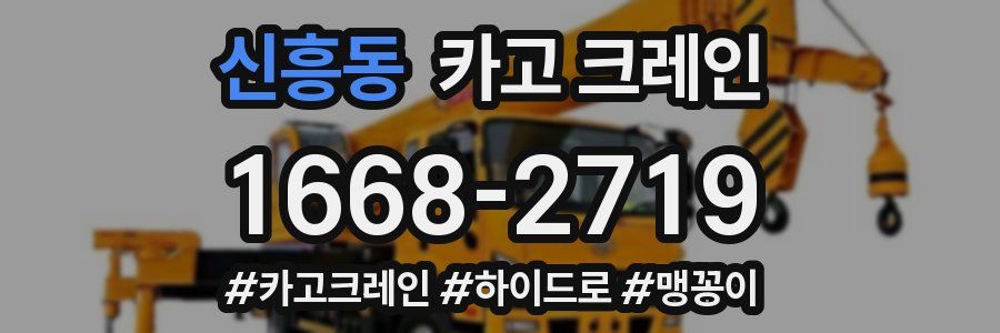 신흥동 크레인 작업