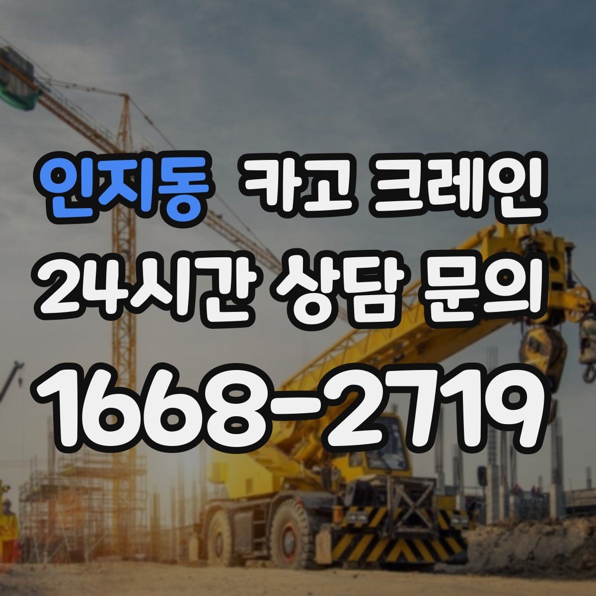 인지동 카고 크레인 통신선 주변 작업 진행 요령