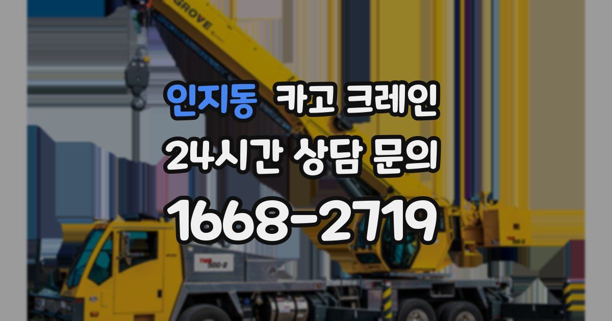 인지동 크레인