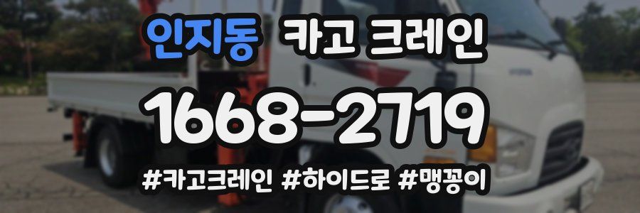 인지동 크레인 작업